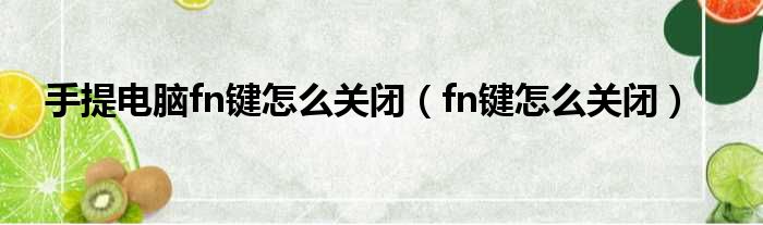 手提电脑fn键怎么关闭 fn键怎么关闭