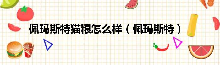 佩玛斯特猫粮怎么样 佩玛斯特