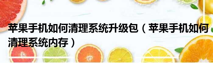 苹果手机如何清理系统升级包 苹果手机如何清理系统内存