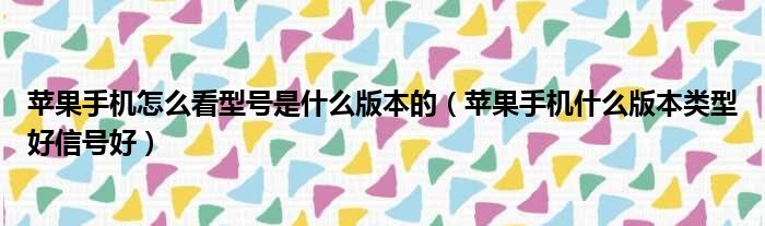 苹果手机怎么看型号是什么版本的 苹果手机什么版本类型好信号好