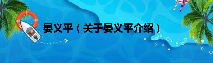 晏义平 关于晏义平介绍