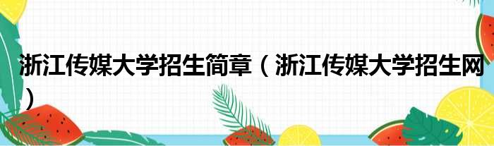 浙江传媒大学招生简章 浙江传媒大学招生网