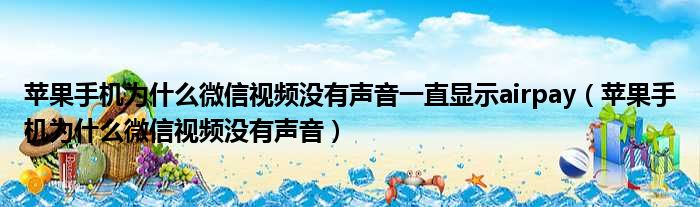 苹果手机为什么微信视频没有声音一直显示airpay 苹果手机为什么微信视频没有声音