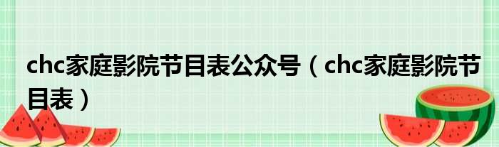 chc家庭影院节目表公众号 chc家庭影院节目表