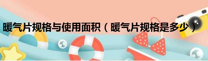 暖气片规格与使用面积 暖气片规格是多少