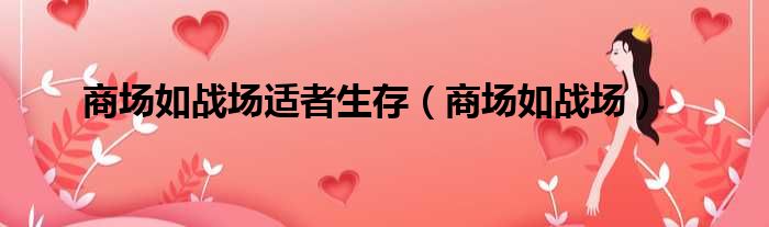 商场如战场适者生存 商场如战场