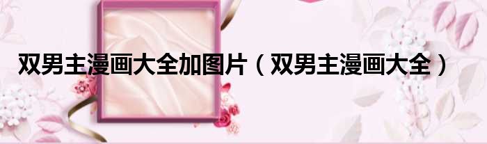 双男主漫画大全加图片 双男主漫画大全