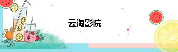 云淘影院
