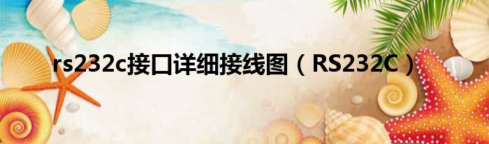 rs232c接口详细接线图 RS232C