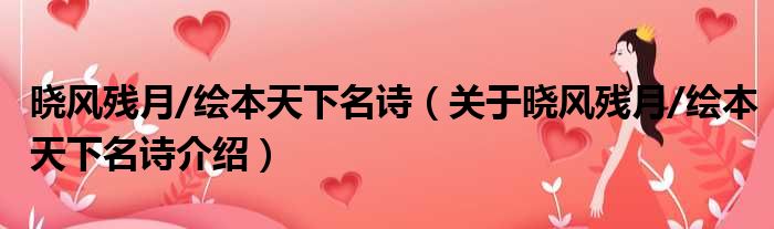 晓风残月/绘本天下名诗 关于晓风残月/绘本天下名诗介绍