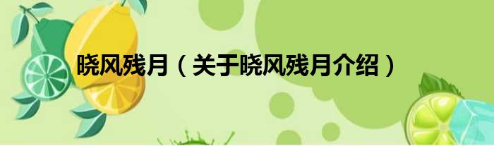晓风残月 关于晓风残月介绍