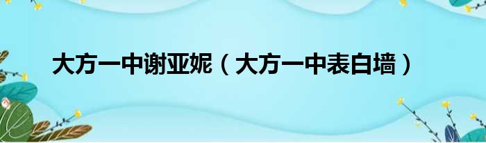 大方一中谢亚妮 大方一中表白墙