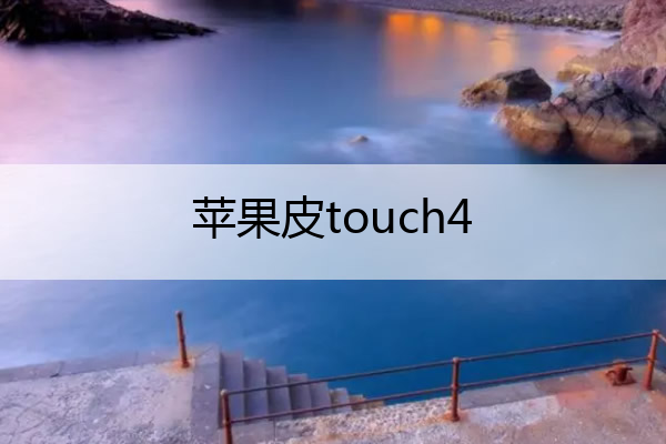 苹果皮touch4 苹果皮头部有很小黑点 能刮掉 还能吃吗