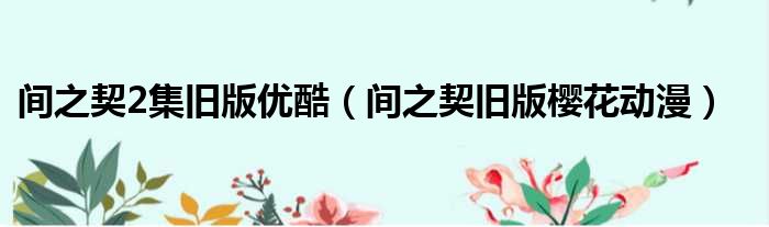 间之契2集旧版优酷 间之契旧版樱花动漫