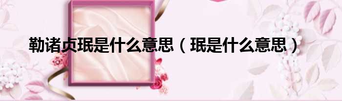 勒诸贞珉是什么意思 珉是什么意思