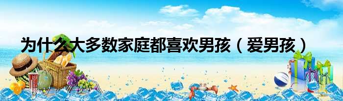 为什么大多数家庭都喜欢男孩 爱男孩