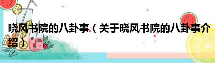 晓风书院的八卦事 关于晓风书院的八卦事介绍