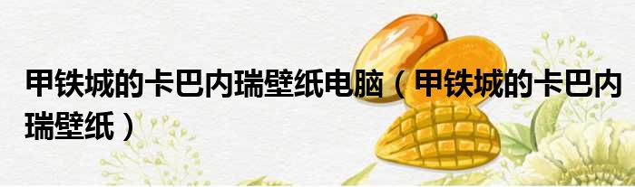 甲铁城的卡巴内瑞壁纸电脑 甲铁城的卡巴内瑞壁纸