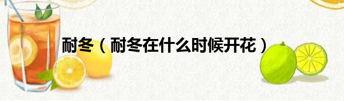 耐冬 耐冬在什么时候开花
