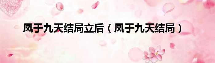 凤于九天结局立后 凤于九天结局
