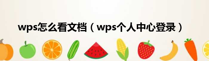 wps怎么看文档 wps个人中心登录