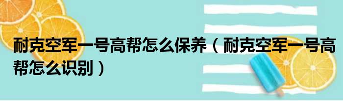 耐克空军一号高帮怎么保养 耐克空军一号高帮怎么识别