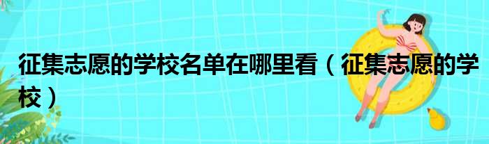 征集志愿的学校名单在哪里看 征集志愿的学校