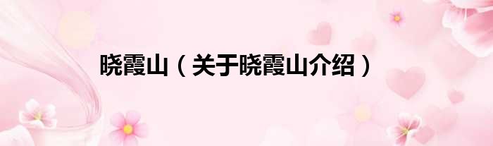 晓霞山 关于晓霞山介绍