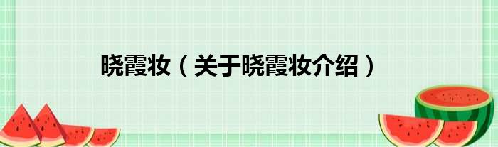 晓霞妆 关于晓霞妆介绍