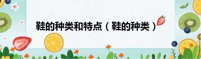 鞋的种类和特点 鞋的种类