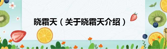 晓霜天 关于晓霜天介绍
