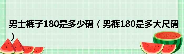 男士裤子180是多少码 男裤180是多大尺码