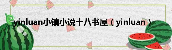 yinluan小镇小说十八书屋 yinluan