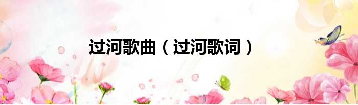 过河歌曲 过河歌词