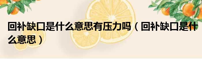 回补缺口是什么意思有压力吗 回补缺口是什么意思