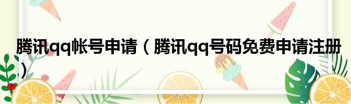 腾讯qq帐号申请 腾讯qq号码免费申请注册