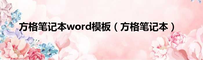 方格笔记本word模板 方格笔记本