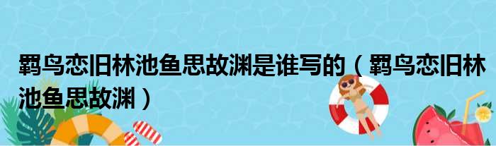 羁鸟恋旧林池鱼思故渊是谁写的 羁鸟恋旧林池鱼思故渊