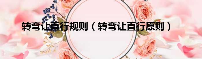 转弯让直行规则 转弯让直行原则