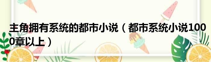 主角拥有系统的都市小说 都市系统小说1000章以上