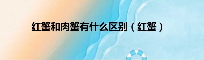 红蟹和肉蟹有什么区别 红蟹