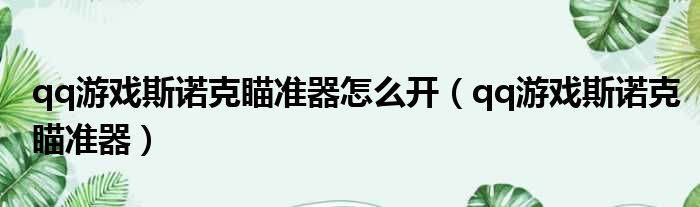 qq游戏斯诺克瞄准器怎么开 qq游戏斯诺克瞄准器