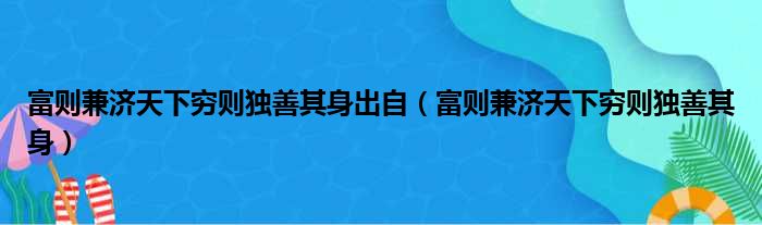 富则兼济天下穷则独善其身出自 富则兼济天下穷则独善其身