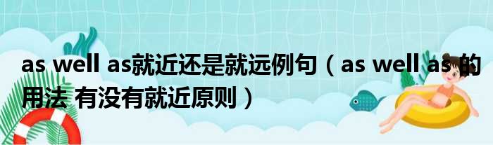 as well as就近还是就远例句 as well as 的用法 有没有就近原则