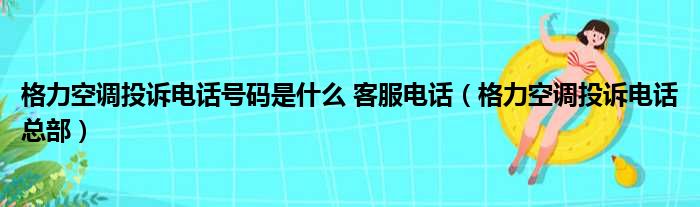 格力空调投诉电话号码是什么 客服电话 格力空调投诉电话总部
