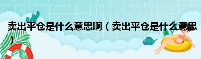 卖出平仓是什么意思啊 卖出平仓是什么意思