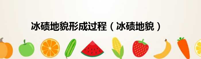 冰碛地貌形成过程 冰碛地貌