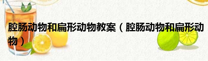 腔肠动物和扁形动物教案 腔肠动物和扁形动物