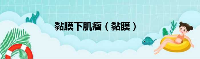 黏膜下肌瘤 黏膜