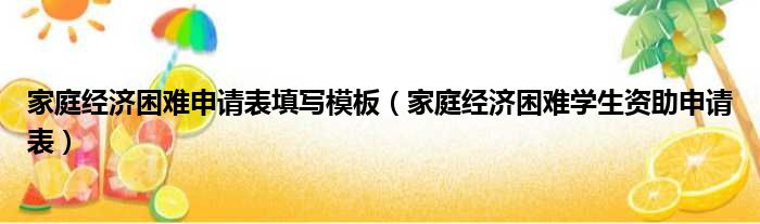 家庭经济困难申请表填写模板 家庭经济困难学生资助申请表